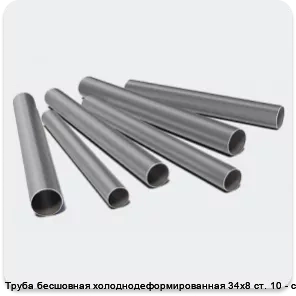 Изображение 3 - Труба бесшовная холоднодеформированная 34х8 ст. 10 - ст. 20