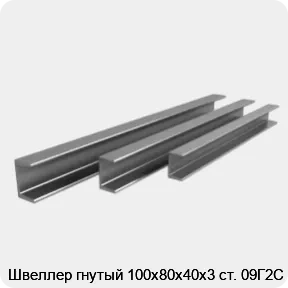 Изображение 3 - Швеллер гнутый 100х80х40х3 ст. 09Г2С
