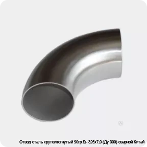 Изображение 4 - Отвод сталь крутоизогнутый 90гр Дн 325х7,0 (Ду 300) сварной Китай