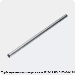Изображение 4 - Труба нержавеющая электросварная 1820х29 AISI 310S (20Х23Н18)