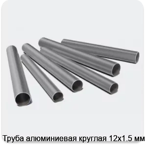 Изображение 3 - Труба алюминиевая круглая 12х1.5 мм