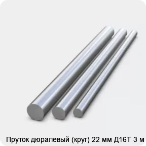 Изображение 2 - Пруток дюралевый (круг) 22 мм Д16Т 3 м