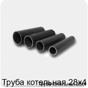 Изображение 4 - Труба котельная 28х4
