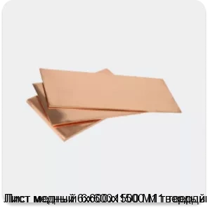 Изображение 3 - Лист медный 6х600х1500 М1 твердый