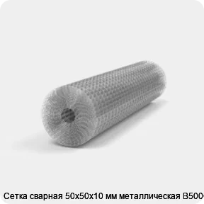 Изображение 2 - Сетка сварная 50х50х10 мм металлическая В500С