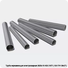 Изображение 3 - Труба нержавеющая электросварная 2620х19 AISI 316Ti (10Х17Н13М2Т)