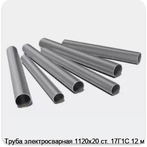 Изображение 3 - Труба электросварная 1120х20 ст. 17Г1С 12 м