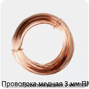 Изображение 2 - Проволока медная 3 мм ПММ