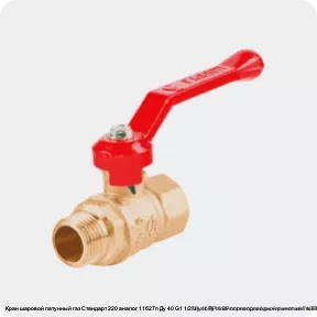 Изображение 4 - Кран шаровой латунный газ Стандарт 220 аналог 11б27п Ду 40 G1 1/2" Ру16 ВР полнопроходной рычаг желтый ГАЛЛОП 116036