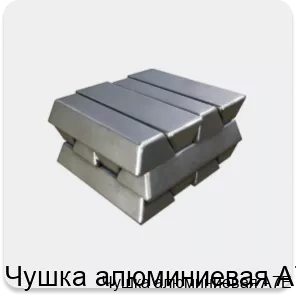 Изображение 3 - Чушка алюминиевая A7E