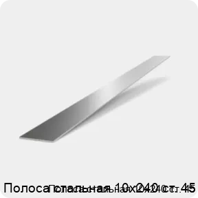 Изображение 2 - Полоса стальная 10х240 ст. 45