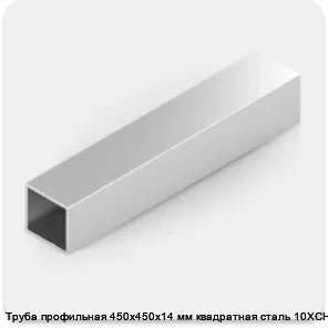 Изображение 2 - Труба профильная 450х450х14 мм квадратная сталь 10ХСНД