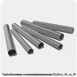 Изображение 3 - Труба бесшовная холоднодеформированная 51х10 ст. 10 - ст. 20