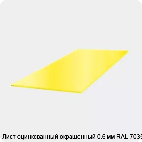 Изображение 3 - Лист оцинкованный окрашенный 0.6 мм RAL 7035