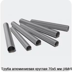 Изображение 3 - Труба алюминиевая круглая 70х5 мм (АМг5М)