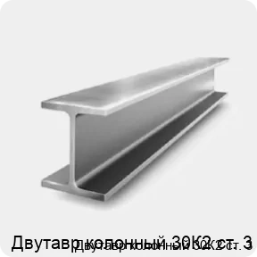 Изображение 2 - Двутавр колонный 30К2 ст. 3