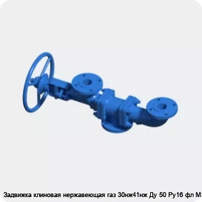 Изображение 3 - Задвижка клиновая нержавеющая газ 30нж41нж Ду 50 Ру16 фл МЗТА