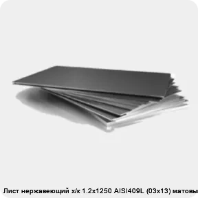 Изображение 3 - Лист нержавеющий х/к 1.2х1250 AISI409L (03х13) матовый