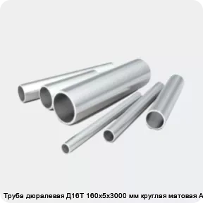 Изображение 2 - Труба дюралевая Д16Т 160х5х3000 мм круглая матовая АТП
