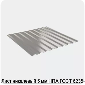 Изображение 4 - Лист никелевый 5 мм НПА ГОСТ 6235-91