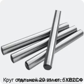 Изображение 2 - Круг стальной 20 мм ст. 5ХВ2СФ