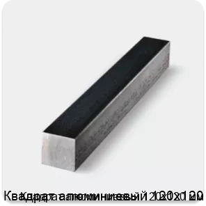 Изображение товара Квадрат алюминиевый 120х120 мм (кг)