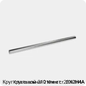 Изображение 3 - Круг стальной 210 мм ст. 20Х2Н4А