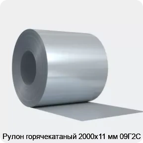 Изображение 4 - Рулон горячекатаный 2000х11 мм 09Г2С