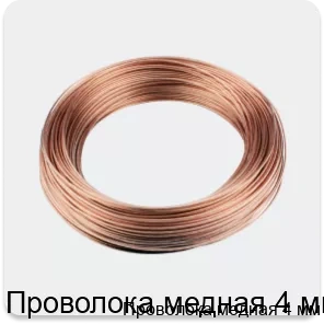 Изображение 3 - Проволока медная 4 мм