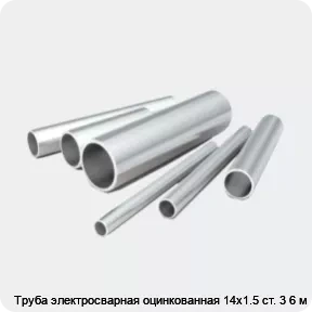 Изображение 2 - Труба электросварная оцинкованная 14х1.5 ст. 3 6 м
