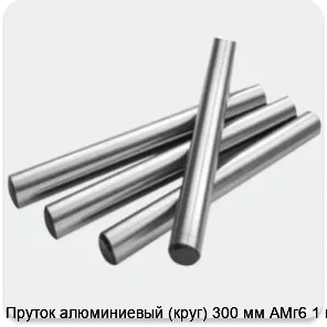 Изображение 2 - Пруток алюминиевый (круг) 300 мм АМг6 1 м