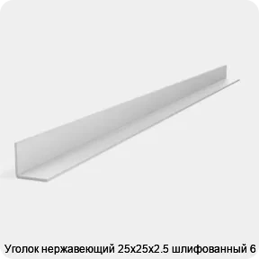 Изображение 2 - Уголок нержавеющий 25х25х2.5 шлифованный 6 м