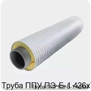 Изображение 3 - Труба ППУ ПЭ-Б-1 426х7