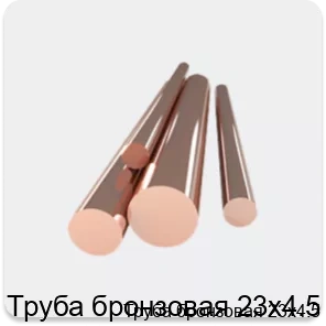 Изображение 4 - Труба бронзовая 23х4.5