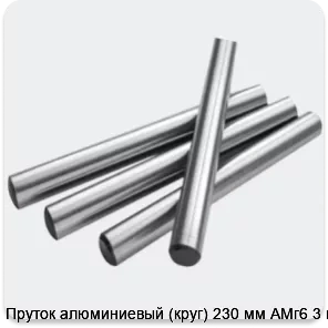 Изображение 2 - Пруток алюминиевый (круг) 230 мм АМг6 3 м