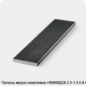 Изображение 3 - Полосы медно-никелевые НМЖМД28-2.5-1.5 0.8 мм