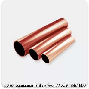 Изображение 2 - Трубка бронзовая 7/8 дюйма 22.23х0.89х15000