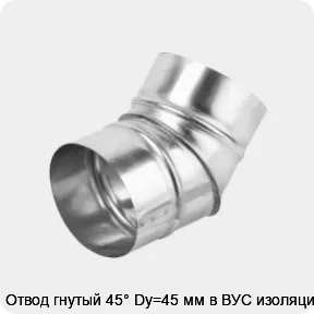 Изображение товара Отвод гнутый 45° Dy=45 мм в ВУС изоляции (штука)
