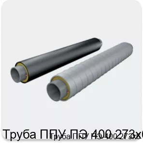 Изображение 2 - Труба ППУ ПЭ 400 273х6