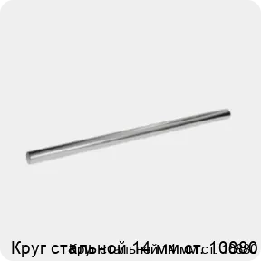 Изображение 3 - Круг стальной 14 мм ст. 10880