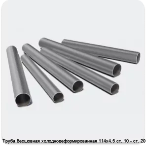 Изображение 3 - Труба бесшовная холоднодеформированная 114х4.5 ст. 10 - ст. 20