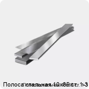 Изображение 4 - Полоса стальная 10х85 ст. 1-3