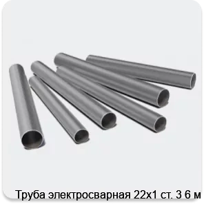 Изображение 3 - Труба электросварная 22х1 ст. 3 6 м