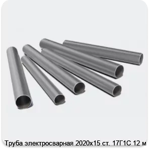 Изображение 3 - Труба электросварная 2020х15 ст. 17Г1С 12 м