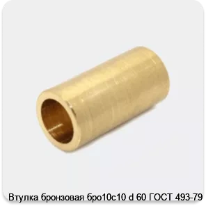 Изображение 4 - Втулка бронзовая бро10с10 d 60 ГОСТ 493-79