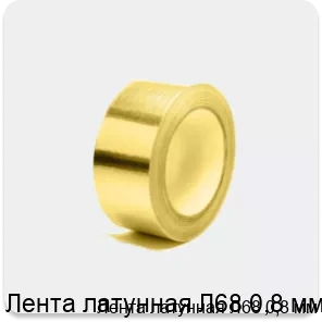 Изображение 4 - Лента латунная Л68 0,8 мм