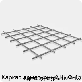 Изображение 3 - Каркас арматурный КЛФ-150