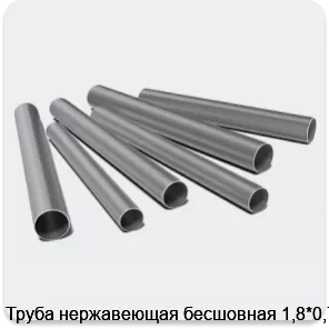 Изображение 3 - Труба нержавеющая бесшовная 1,8*0,7