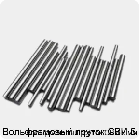 Изображение 2 - Вольфрамовый пруток СВИ 5 мм