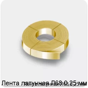 Изображение 2 - Лента латунная Л68 0,25 мм